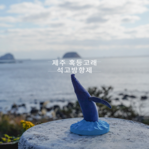 Jeju Humpback Whale Plaster Air freshener