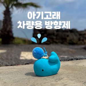 Jeju Hyeopjae Sea-scented Whale Gypsum Air Fragrance
